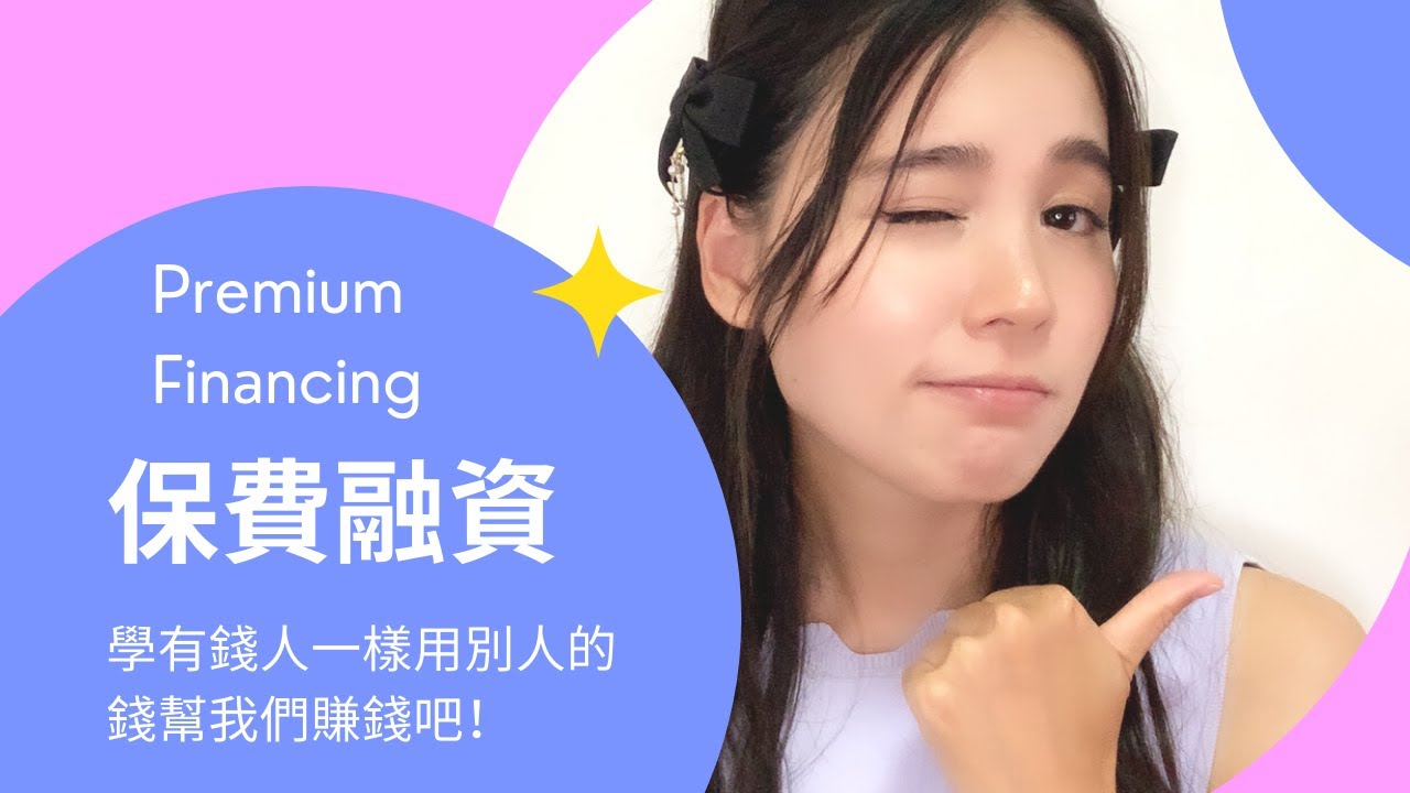 保費融資！為什麼香港十大富豪都要借錢？一起來學習像有錢人一樣用別人的錢幫自己賺錢！ - YouTube