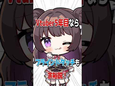 【検証】5年目ならブラインドタッチは当たり前！？【企業勢Vtuber】#vtuber  #推しをお探しですか