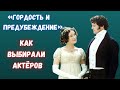 Как выбирали актёров для фильма «Гордость и предубеждение»