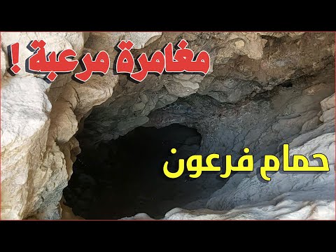 حمام فرعون مغامرة مرعبة داخل كهف