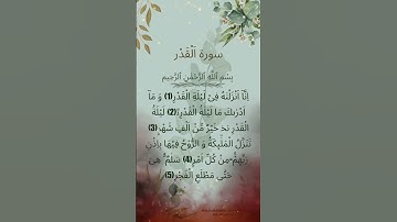 #egzonibrahimi #alqadr #سورة_القدر #اكسبلور #lifeisbutadream #duet #w #لايك rta #surahkawthar
