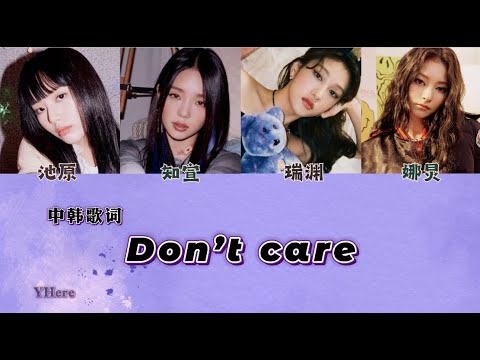 [中韓歌詞] fromis_9 - 'Don't Care (Jiwon x Jisun x Seoyeon x Nagyung)' (認聲中字)