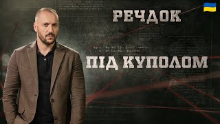 картинка: ПІД КУПОЛОМ | РЕЧДОК 2025 #речдок #детектив
