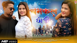 CHAMKAL CHORI | FULL VIDEO 2021 |SINGER- VICKEY KACHHAP| STARRING- MAHENDRA  NAYAK&ANKITA BHENGRA