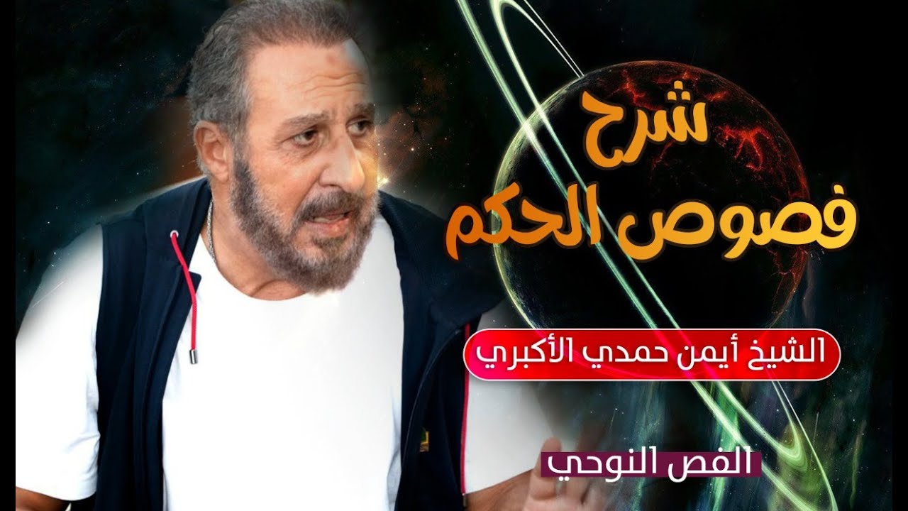 158-  مجالس الطريقة الأكبرية الحاتمية - فصوص الحكم - الفص النوحي ٣)