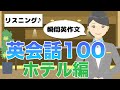 【初心者向け】よく使う英会話『ホテル編』100 リスニング 聞き流し 寝ながらOK 瞬間英作文 BGMとしても最適 勉強法 英語の日常会話 睡眠学習