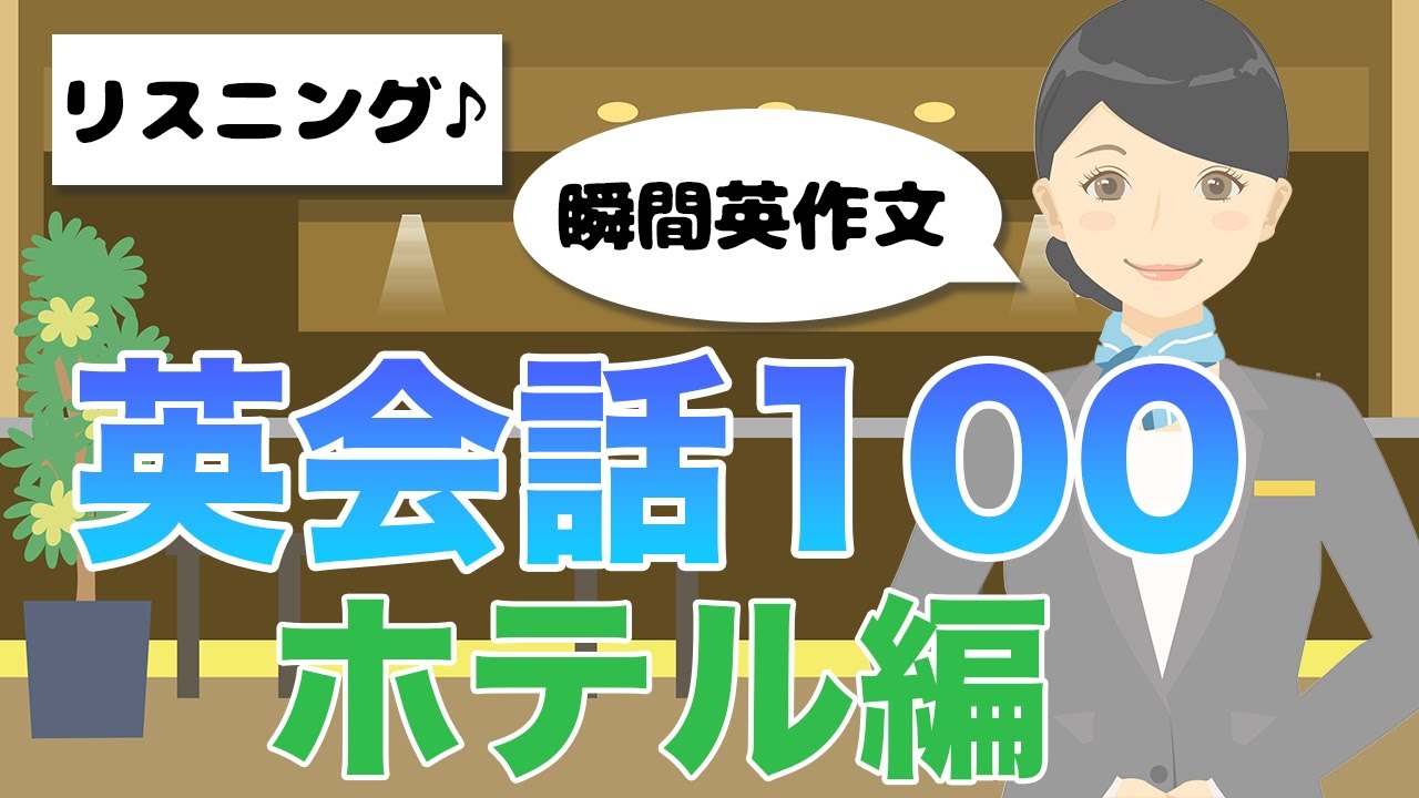 【初心者向け】よく使う英会話『ホテル編』100　リスニング 聞き流し 寝ながらOK 瞬間英作文 BGMとしても最適 勉強法 英語の日常会話 睡眠学習
