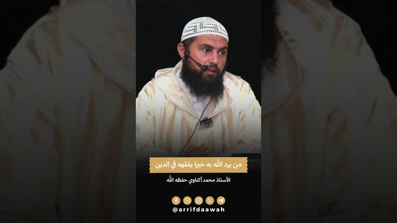 من يرد الله به خيرا يفقهه في الدين لأستاذ محمد أكناوي حفظه الله