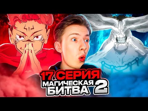 Видео: МАХОРАГА ПРОТИВ СУКУНЫ ! Магическая битва 2 сезон 17 серия (Jujutsu Kaisen) ¦ Реакция на аниме