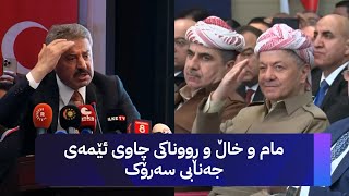 مام و خاڵ و ڕووناکی چاوی ئێمەی جەنابی سەرۆک