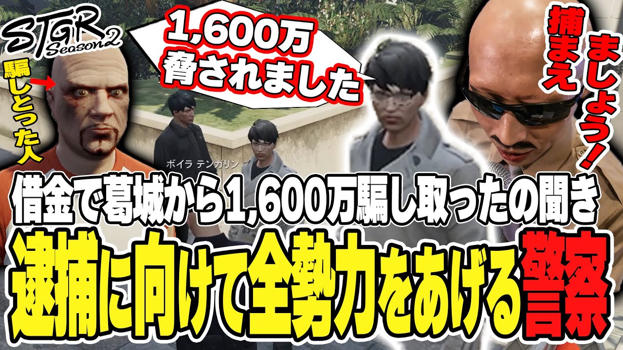 【#ストグラ】借金で葛城から1,600万騙し取ったのを聞き逮捕にむけて全勢力をあげる警察　前編【ボイラ/ストグラ切り抜き】