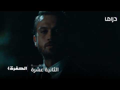 مسلسل الحفرة4| الحلقة 12| يامان ينفذ مهمة جنكيز وصالح يحاول إيقافه