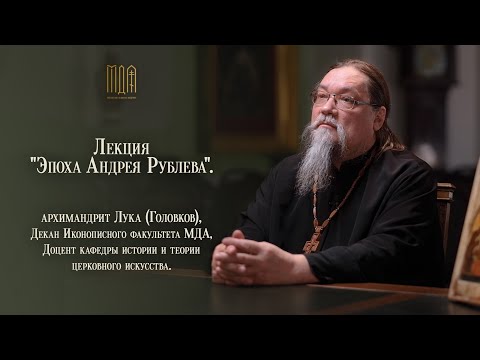 Лекция "Эпоха Андрея Рублева".