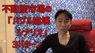 【いよいよ】不動産市場の「バブル崩壊シナリオ」は3パターン。不動産投資・マンション売買ティップス