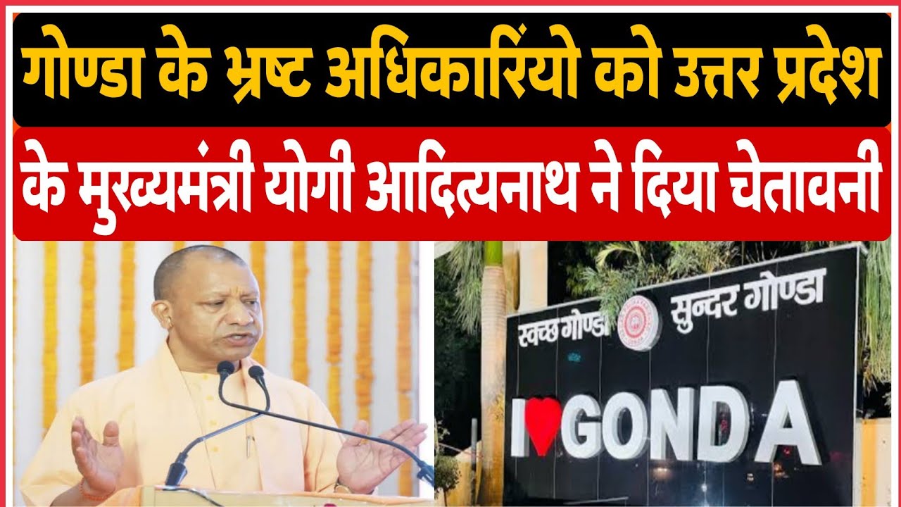 #News / Uttar Pradesh के Cm Yogi Adityanath ने Gonda के किस अधिकारी को ...
