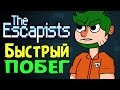 ▶ Быстрый побег - The Escapists (Беглец)