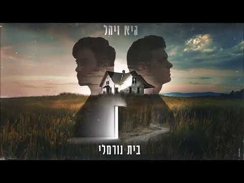 גיא ויהל בית נורמלי 