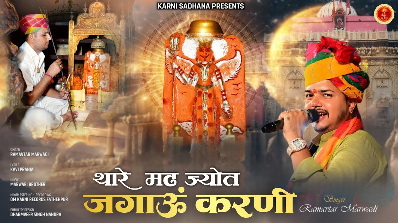 Thare Madh Jyot Jagaun Karni  || Karni Mata Chirja || Singer Ramavtar Marwadi New Chirja