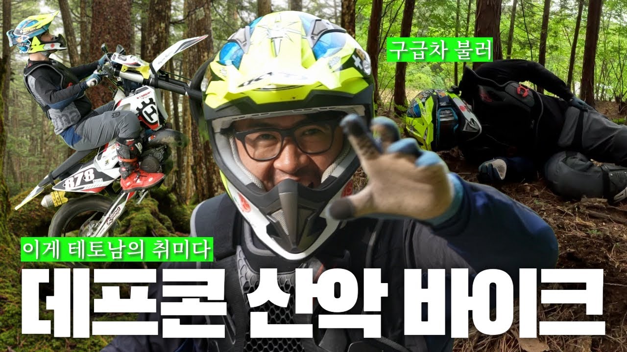 [전국자랑대회] '데프콘 아직 오토바이 타네? | 바이크로 산을 타는 테토남의 정석 엔듀로 바이크