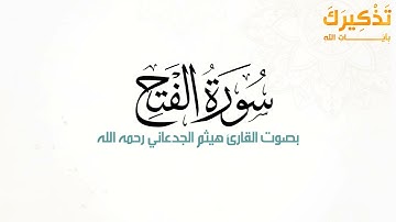 سورة الفتح بصوت القارئ هيثم بن شنيف بن رداد الجدعاني رحمه الله [ هيثم الجدعاني ]