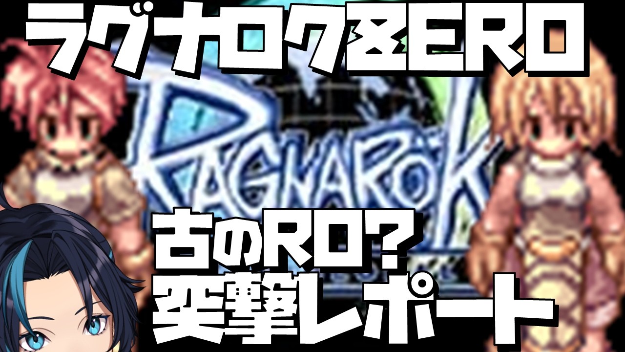 【Ragnarok Zero】古のROが楽しめる?今日からオープンベータらしいので突撃する【ラグナロクゼログローバル】るじくに自由に実況配信