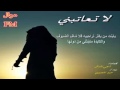 شيلة لاتعاتبني آداء عبيد المنصوري 