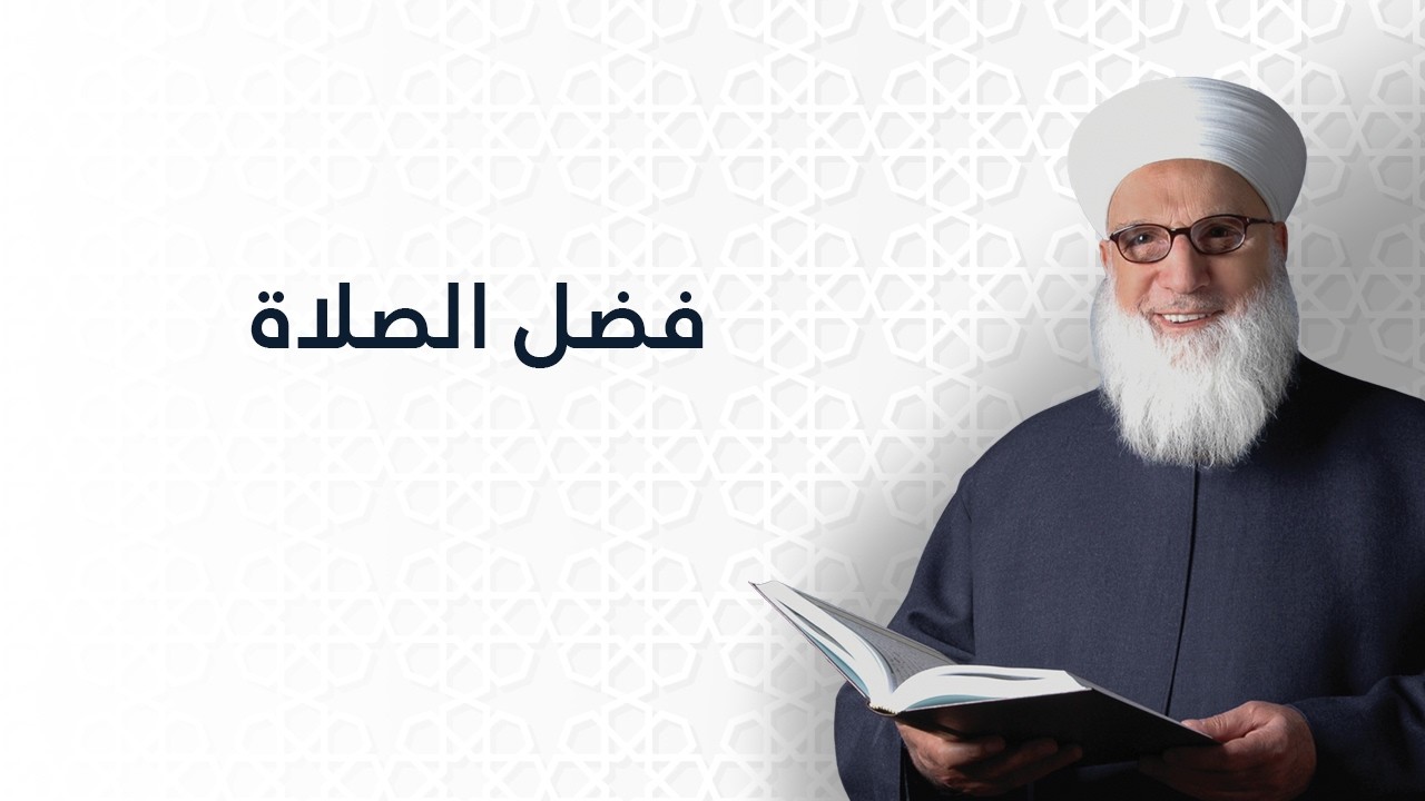 فضل الصلاة   فضائل العبادات   الفضائل   1204