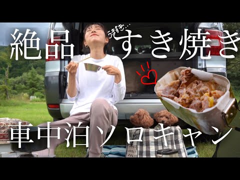 車中泊/米沢牛で絶品すき焼きソロキャンプ/山形/女一人旅