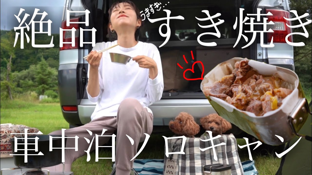 車中泊/米沢牛で絶品すき焼きソロキャンプ/山形/女一人旅