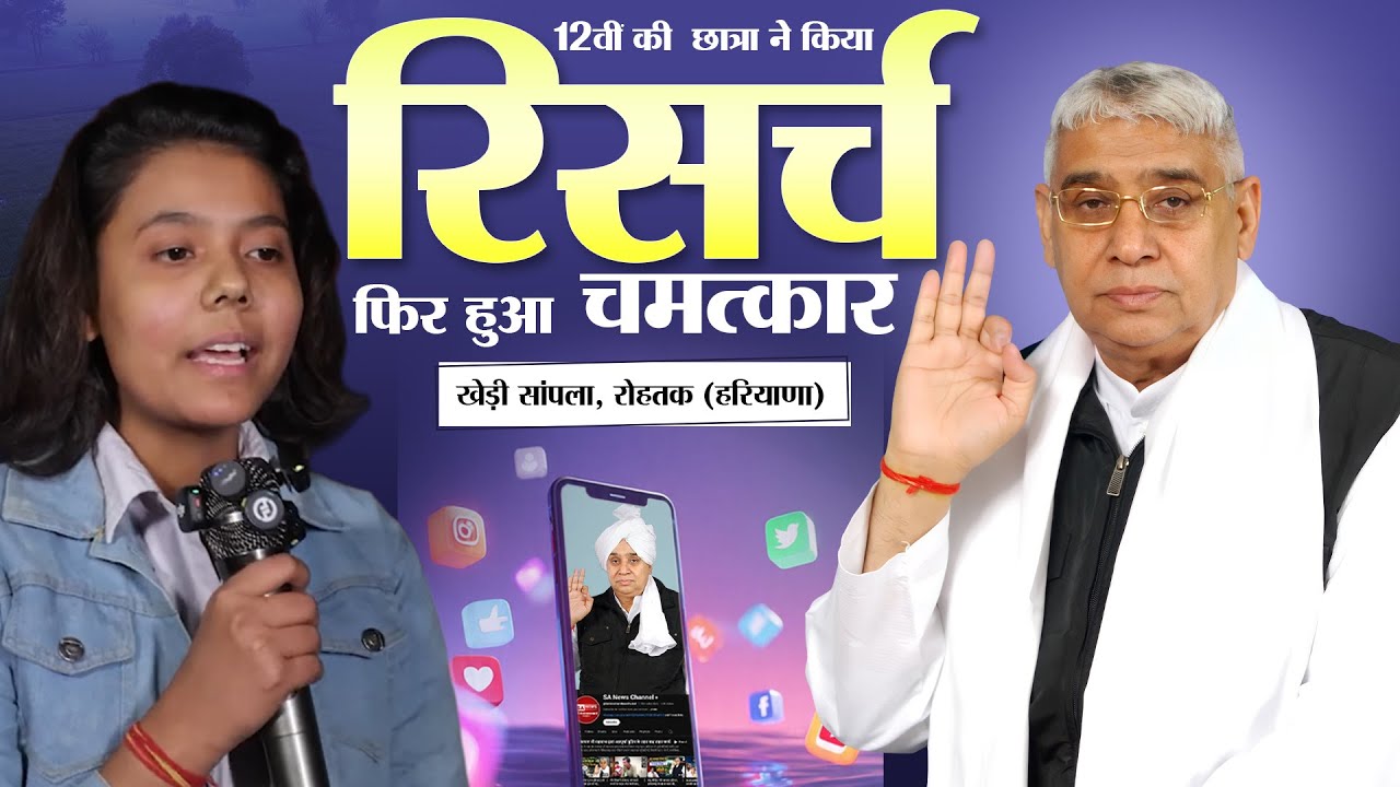 किसानो का सच्चा रक्षक: खेड़ी सांपला (रोहतक) में संत रामपाल जी की अन्नपूर्णा मुहिम का पावरफुल रिजल्ट