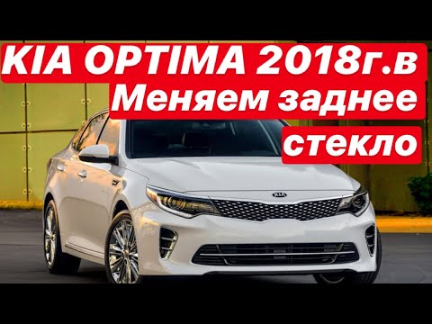 KIA OPTIMA 2018 г.в ЗАМЕНА ЗАДНЕГО СТЕКЛА