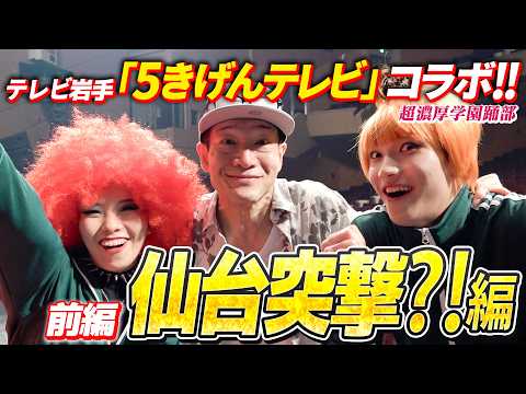 【テレビ岩手「５きげんテレビ」とコラボ✨️】田原俊彦×超濃厚学園踊部　トシちゃんにダンス映像を見せに仙台公演に突撃！？ #ナニコレ最高!!!　#5きげんテレビ