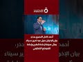 أحمد كامل البحيري يحذر بيان الإخوان حول عيد تحرير سيناء يمثل صيغة لإعادة الطرح وإعادة التموضع