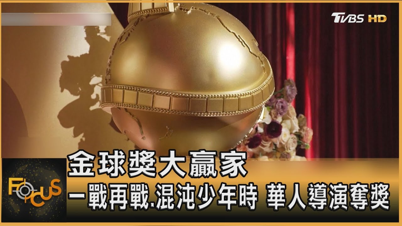金球獎大贏家 一戰再戰.混沌少年時 華人導演奪獎｜方念華｜FOCUS全球新聞20260112 