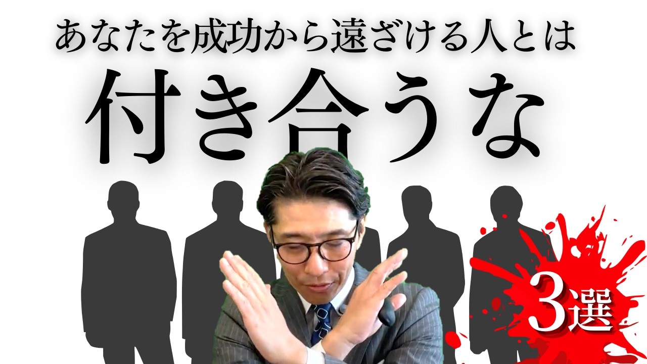 一瞬で見抜け！成功者が関わらない人　ＴＯＰ３（年200回登壇、リピート9割超の研修講師）