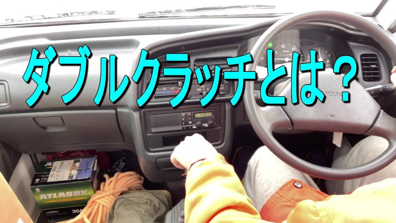 【マニュアル車の運転】ダブルクラッチとは? MT車 ギアチェンジ - YouTube