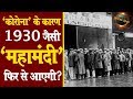 क्या कोरोना के कारण 1930 जैसी महामंदी फिर से आएगी? | Great Depression History in Hindi