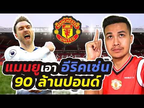 แมนยูคว้าตัว คริสเตียน อีริคเซ่น จากสเปอร์ส ในราคา 90 ล้านปอนด์ I จารย์บี ปีศาจแดง