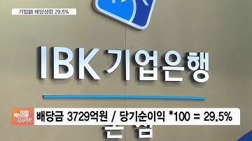 시중은행은 확 낮춘 배당, 기업은행은 시늉만?…형평성 논란