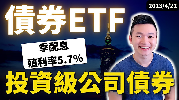 2023年美國升息末尾！ | 七檔美元 #投資級公司債ETF 大評比 | 近四季#殖利率5.7% | 台灣就買的到 |#Caven投資成長家 |投資級公司債 |#公司債殖利率 - 天天要聞