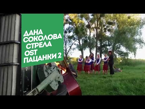 Дана Соколова - Стрела (OST Пацанки-2)