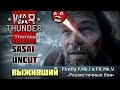 Выживший | Sasai Uncut | War Thunder