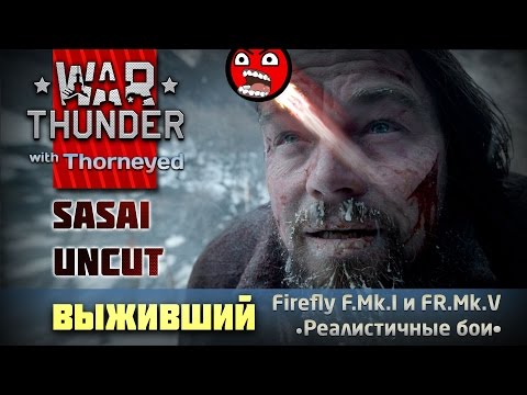 Видео: Выживший | Sasai Uncut | War Thunder