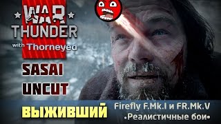 Выживший | Sasai Uncut | War Thunder