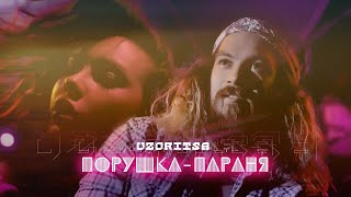 Uzoritsa - Порушка-Параня Porushka-Paranya.12