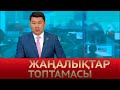 30 маусым 2022 жыл - 12:00 Жаңалықтар