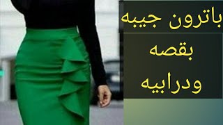 حصريا طريقة عمل جيبه او تنوره بقصه ودرابيه لا تبخل بدعمنا بلايك