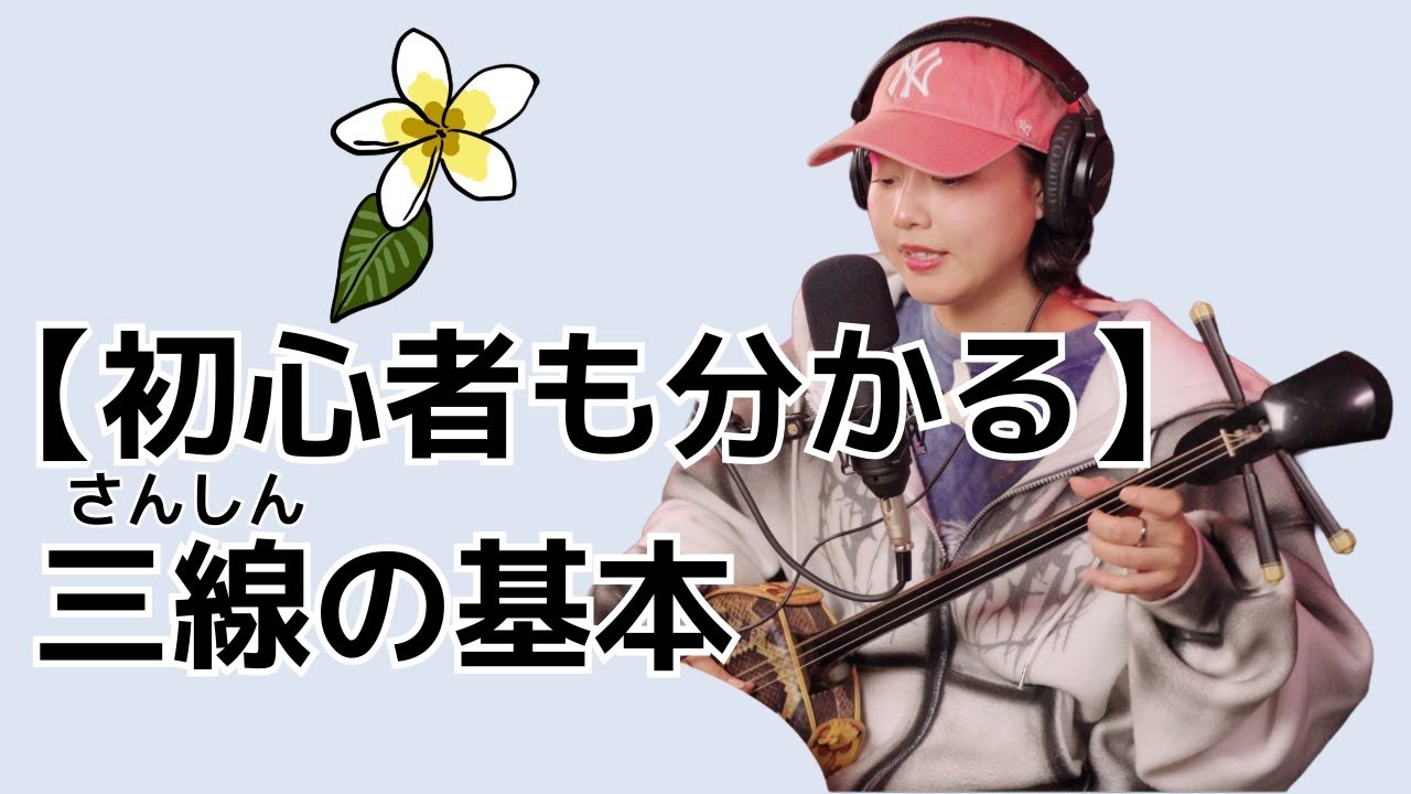 【沖縄の三線】「初心者に三線の基本教えます！」「栄口節」｜「見るラジオ番組アイランドラジオ🌺」FM那覇78.0 #沖縄 #旅行