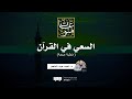 السعي في القرآن خطبة جمعة د أحمد عبد المنعم