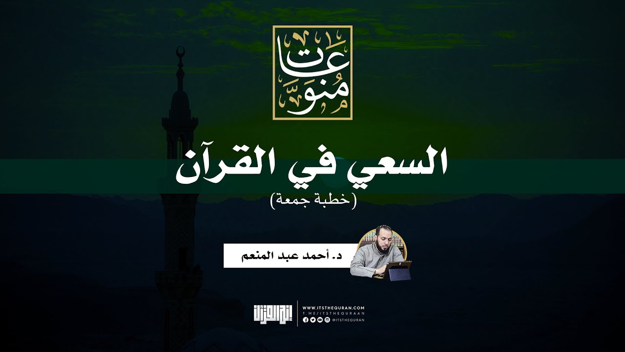 السعي في القرآن | خطبة جمعة | د. أحمد عبد المنعم